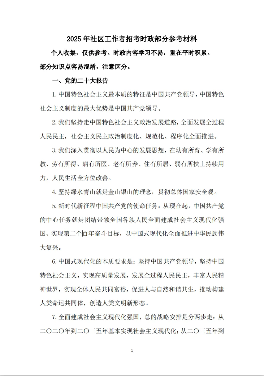 2025年社区工作者招考时政部分参考材料