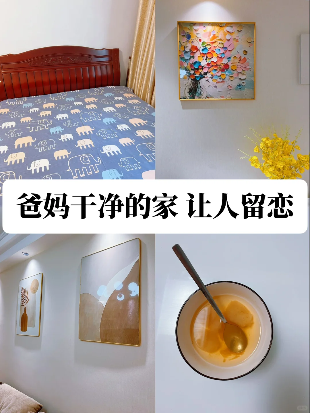 父母住了20年的家，干净充满烟火气，很好宅❗️