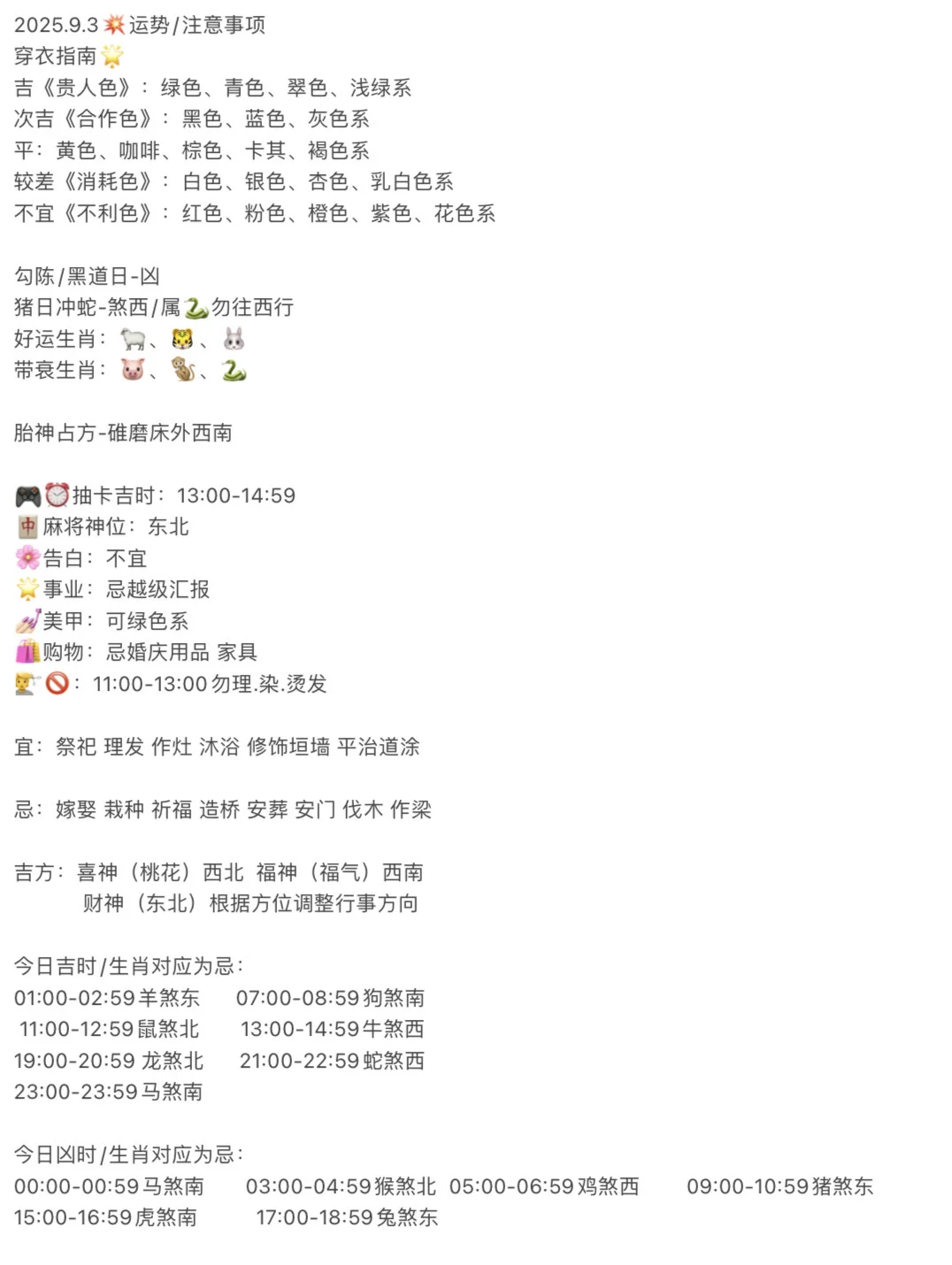 【2025.9.3】?运势/注意事项