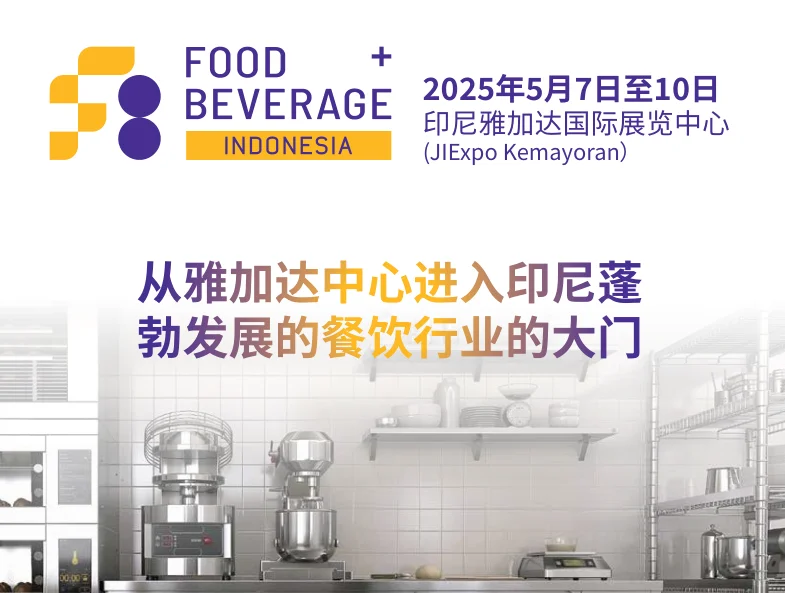 别错过！2025印尼食品饮料展亮点全解析✨