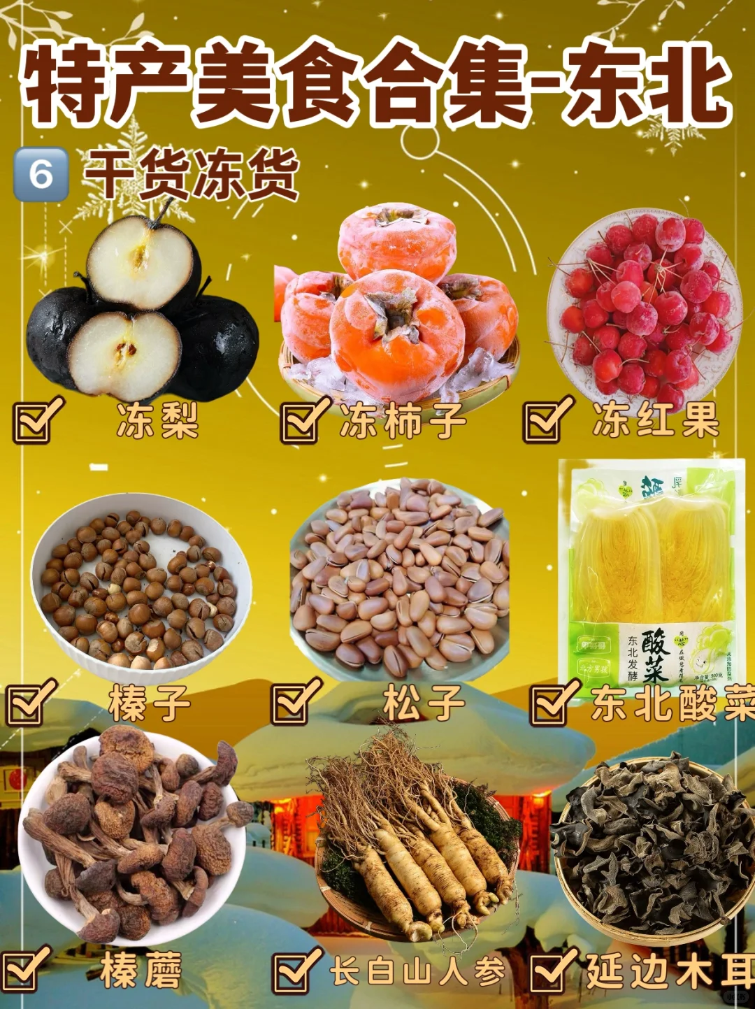 全国特产盘点之东北篇?｜尔滨，好吃的太多了