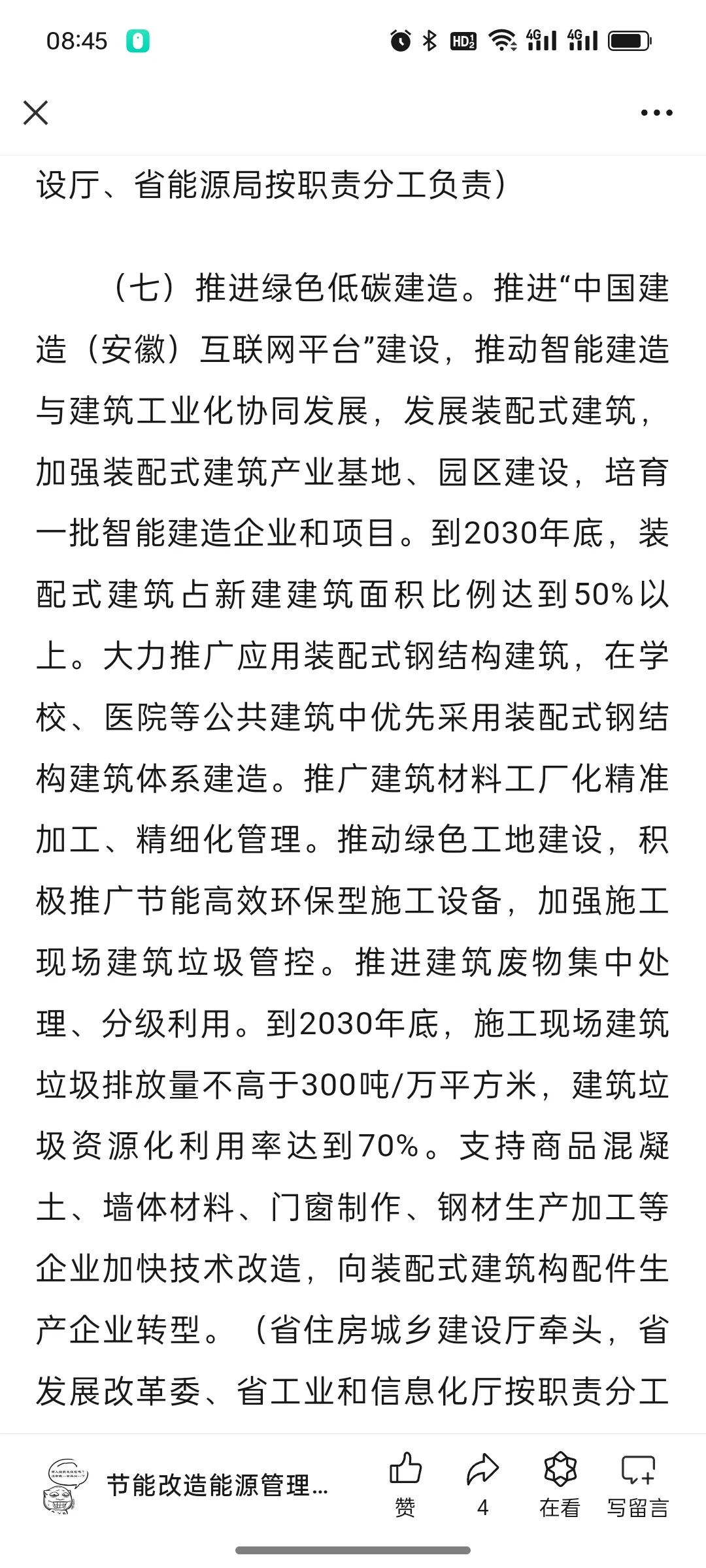 关于印发《安徽省加快推动建筑领域节能降碳