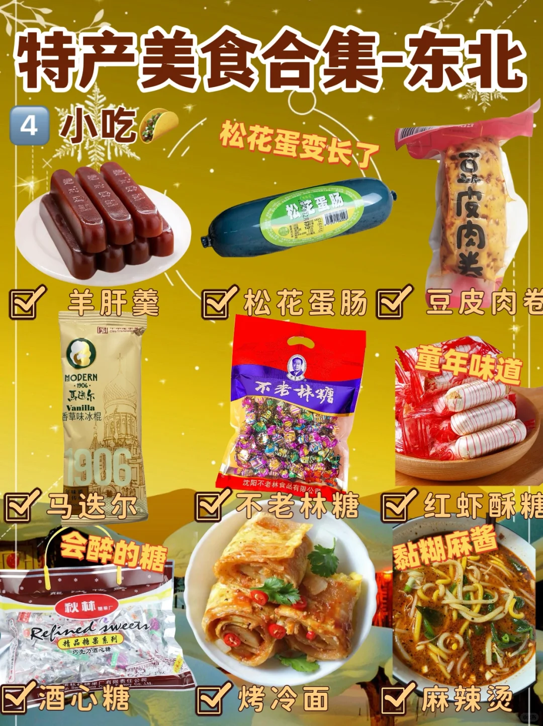 全国特产盘点之东北篇?｜尔滨，好吃的太多了