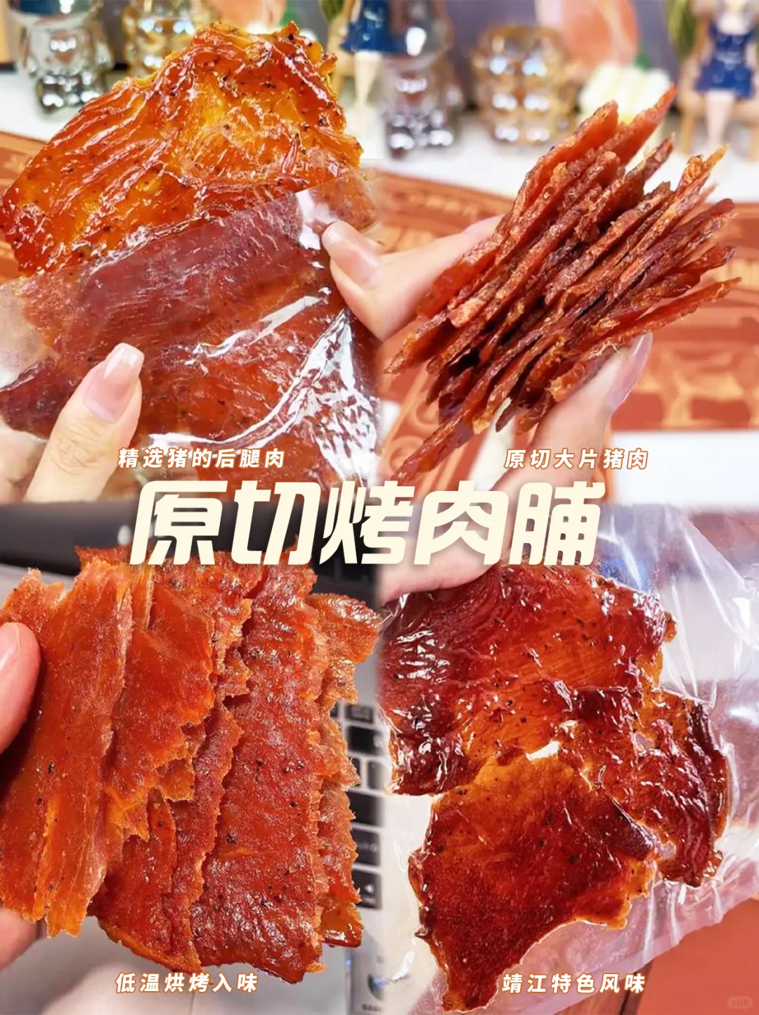 入冬仪式感｜这片猪肉脯我先吃为敬