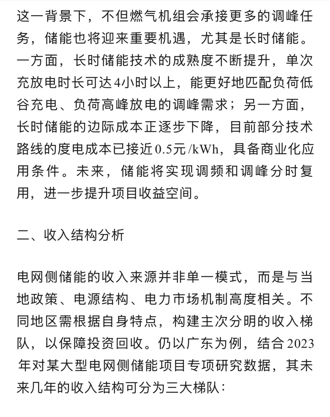 电网侧储能投资深度解析