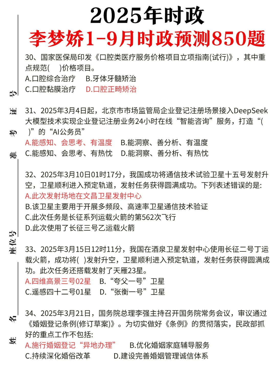 时政|2025年1-9月李梦娇时政预测题更新