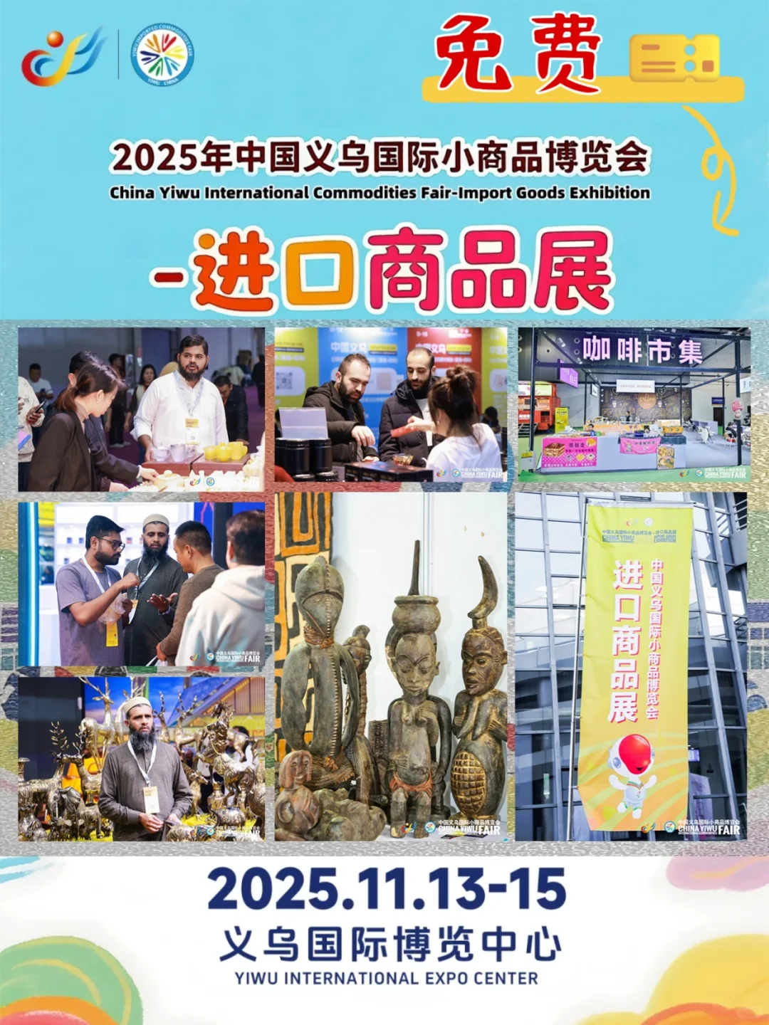 ?义乌进口展11.13?逛≈出国！