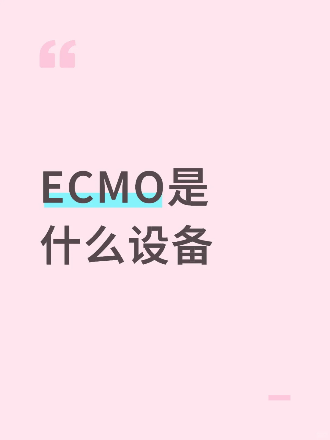 ECMO是什么设备?开机费多少,听听DS解答