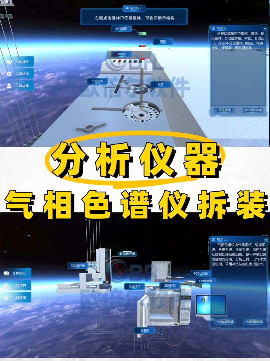 分析仪器 | 气相色谱仪拆分3D仿真软件