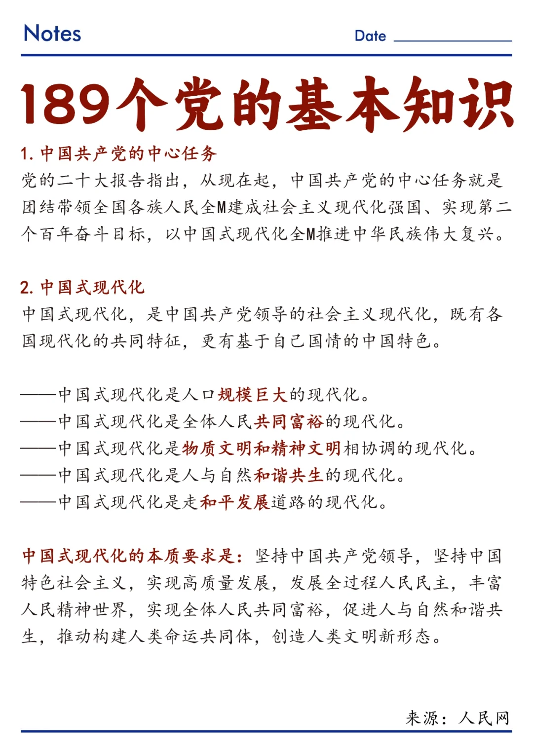 ?速记！189个党的基本知识！