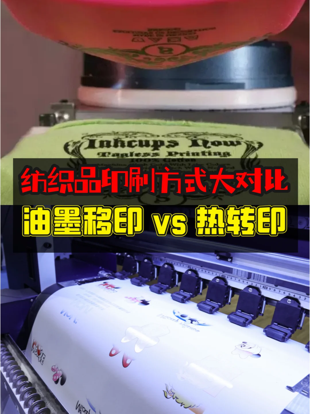 纺织品印刷方式大对比:油墨移印 vs 热转印