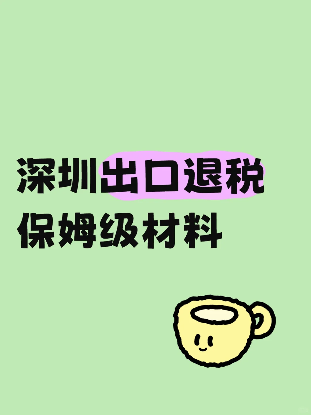 深圳出口退稅，保姆级材料