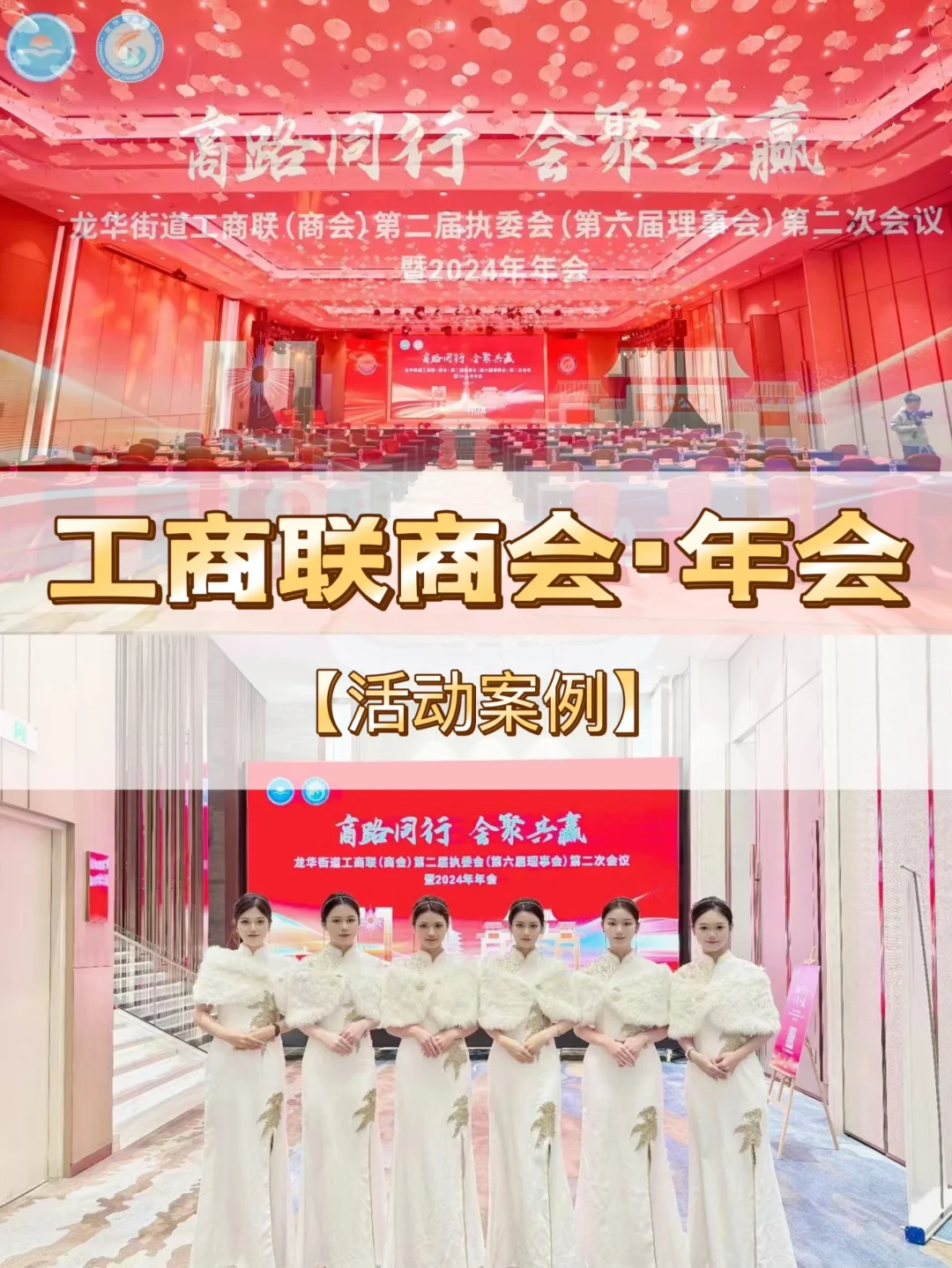 ?商路同行•会聚共赢•年会盛世?