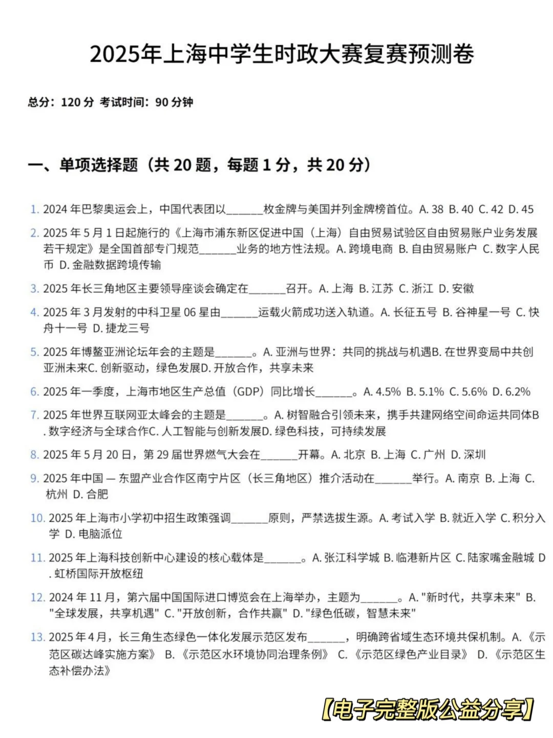 上海初中生时政大赛复赛预测卷（附答案）