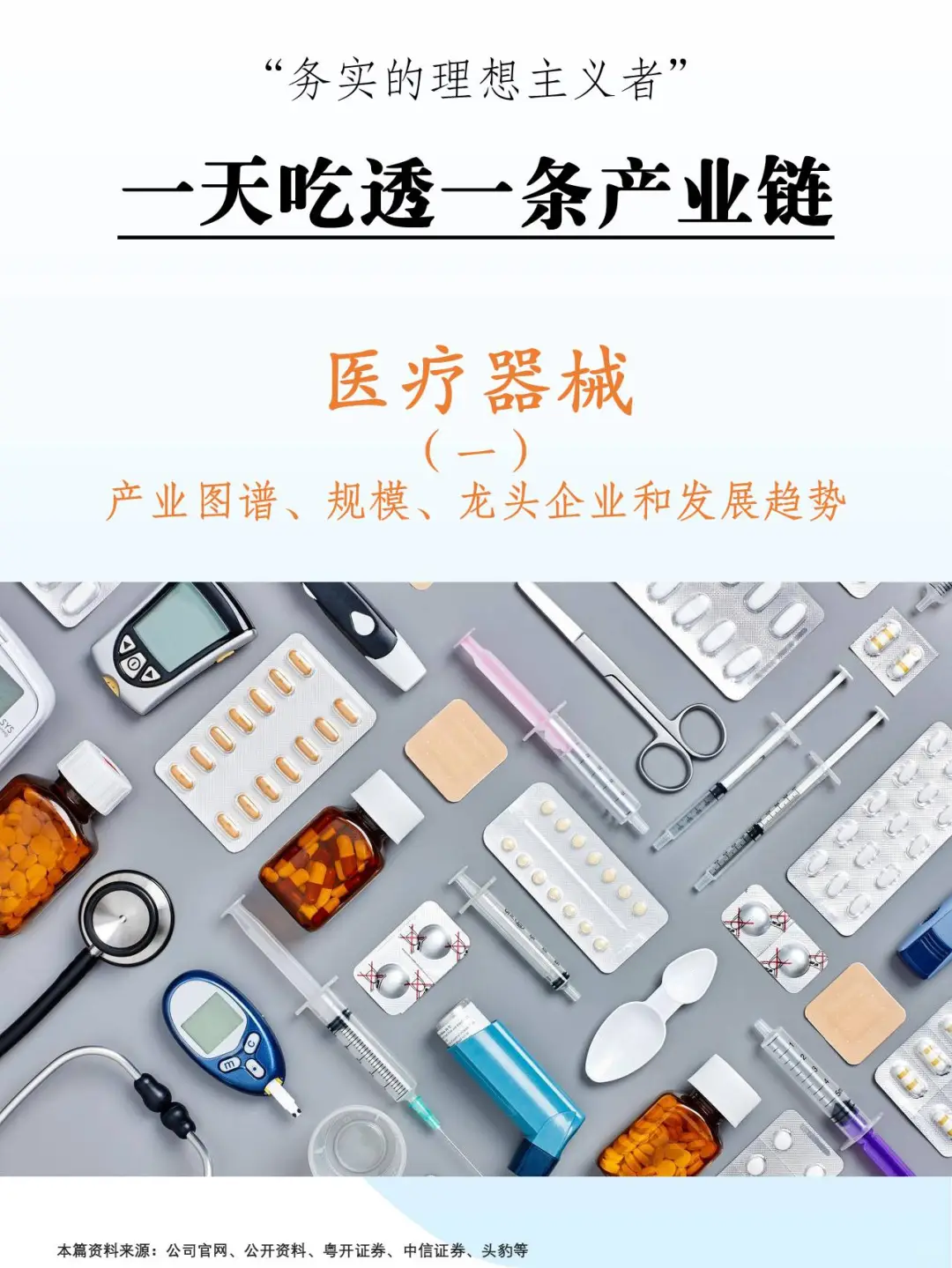 医疗器械行业研究