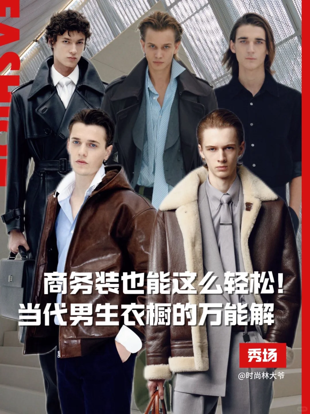 商务装也能这么轻松！当代男生衣橱的万能解