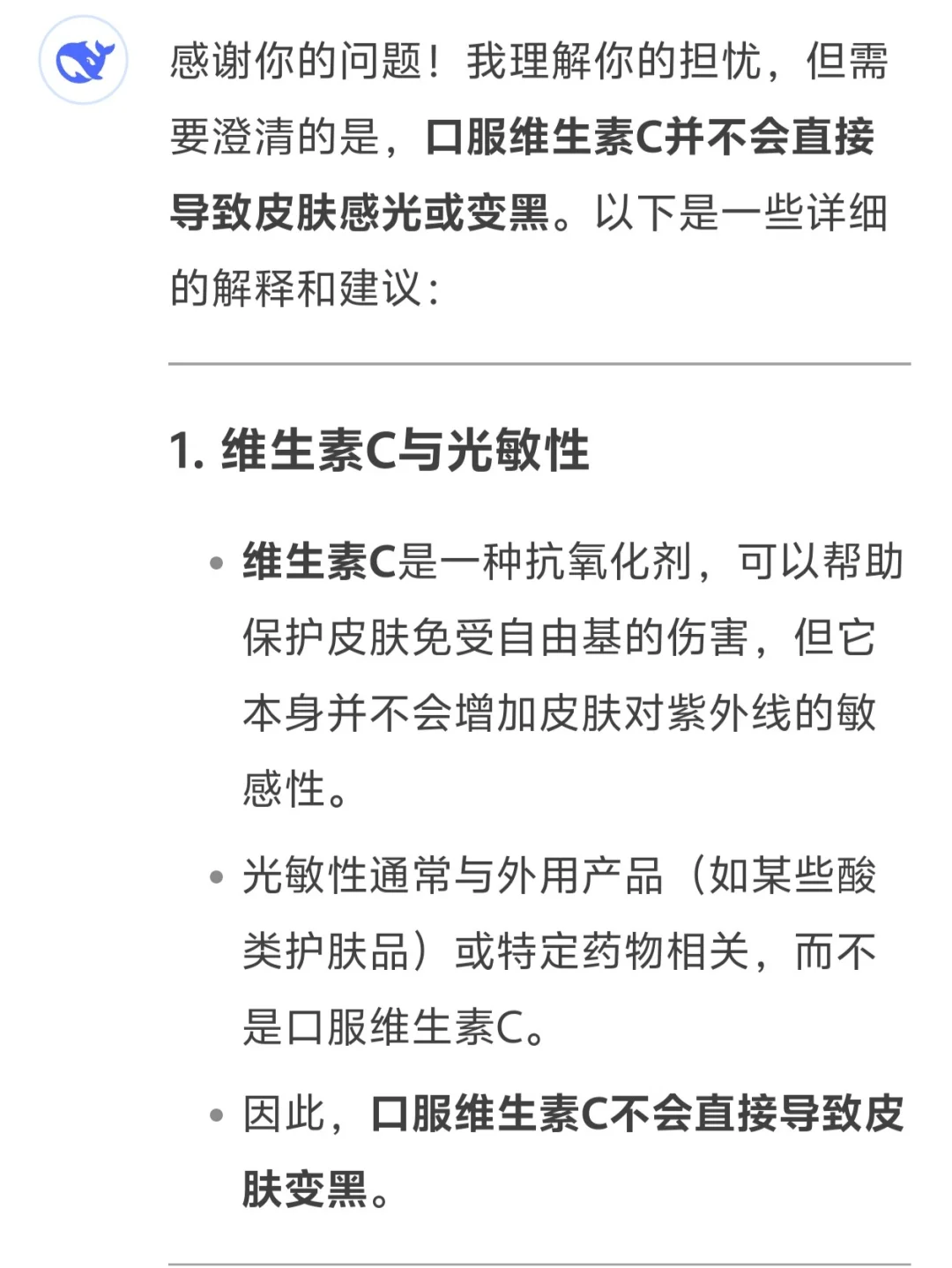 Deepseek为我解答白天吃维c究竟会不会变黑