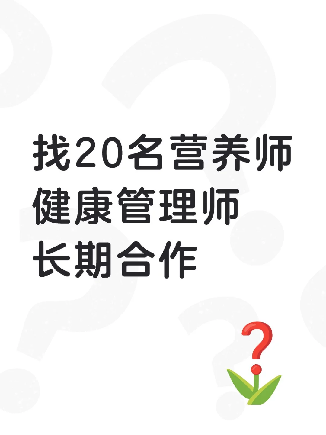找营养师和健康管理师