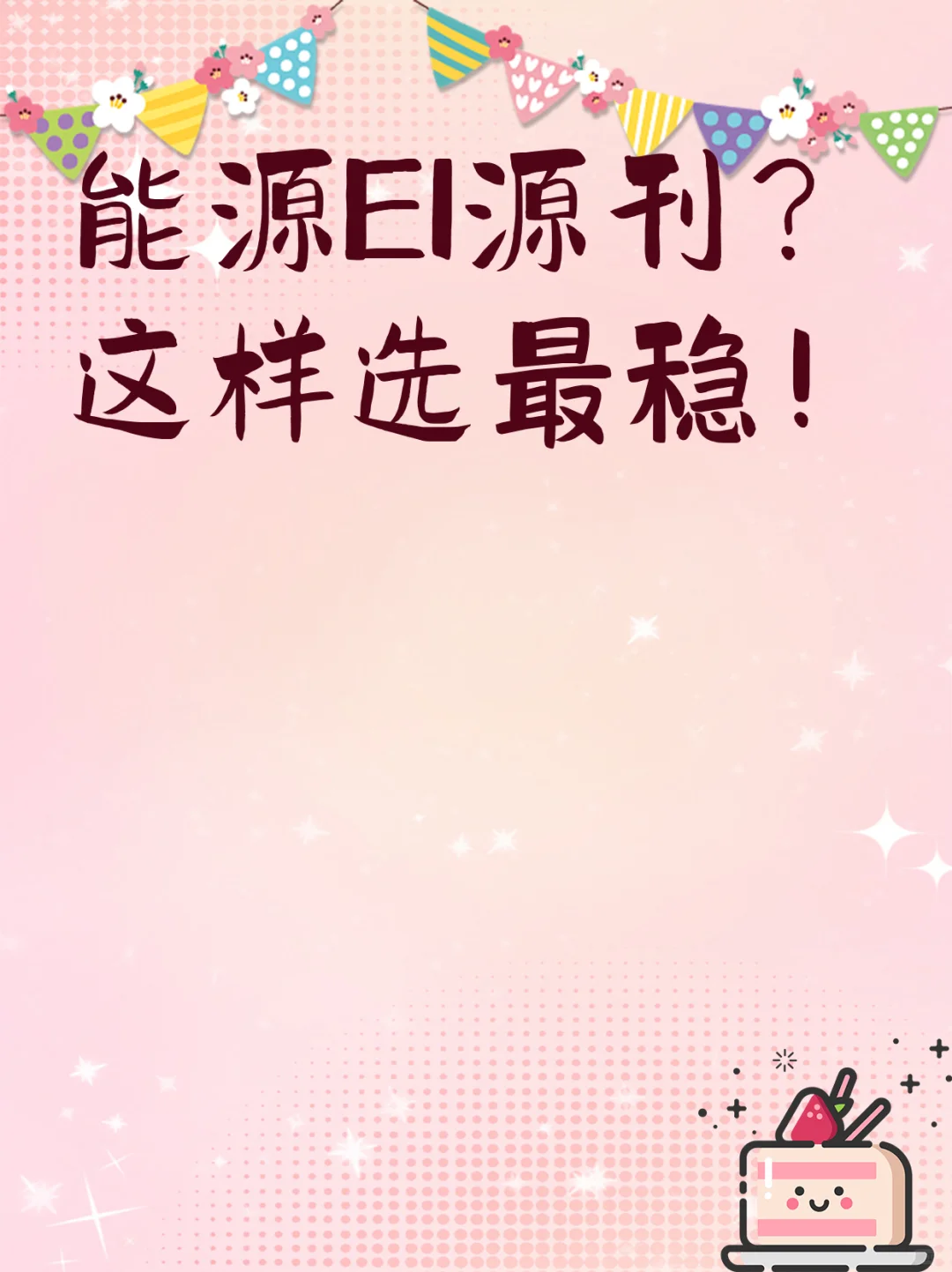 能源EI源刊？这样选最稳！