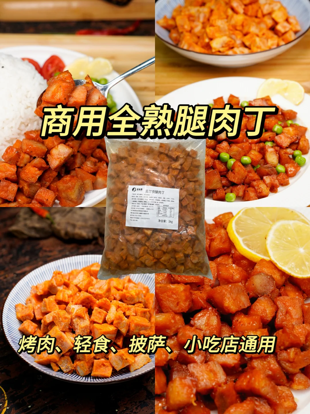 ?全熟腿肉丁，烤肉披萨汉堡店都能用