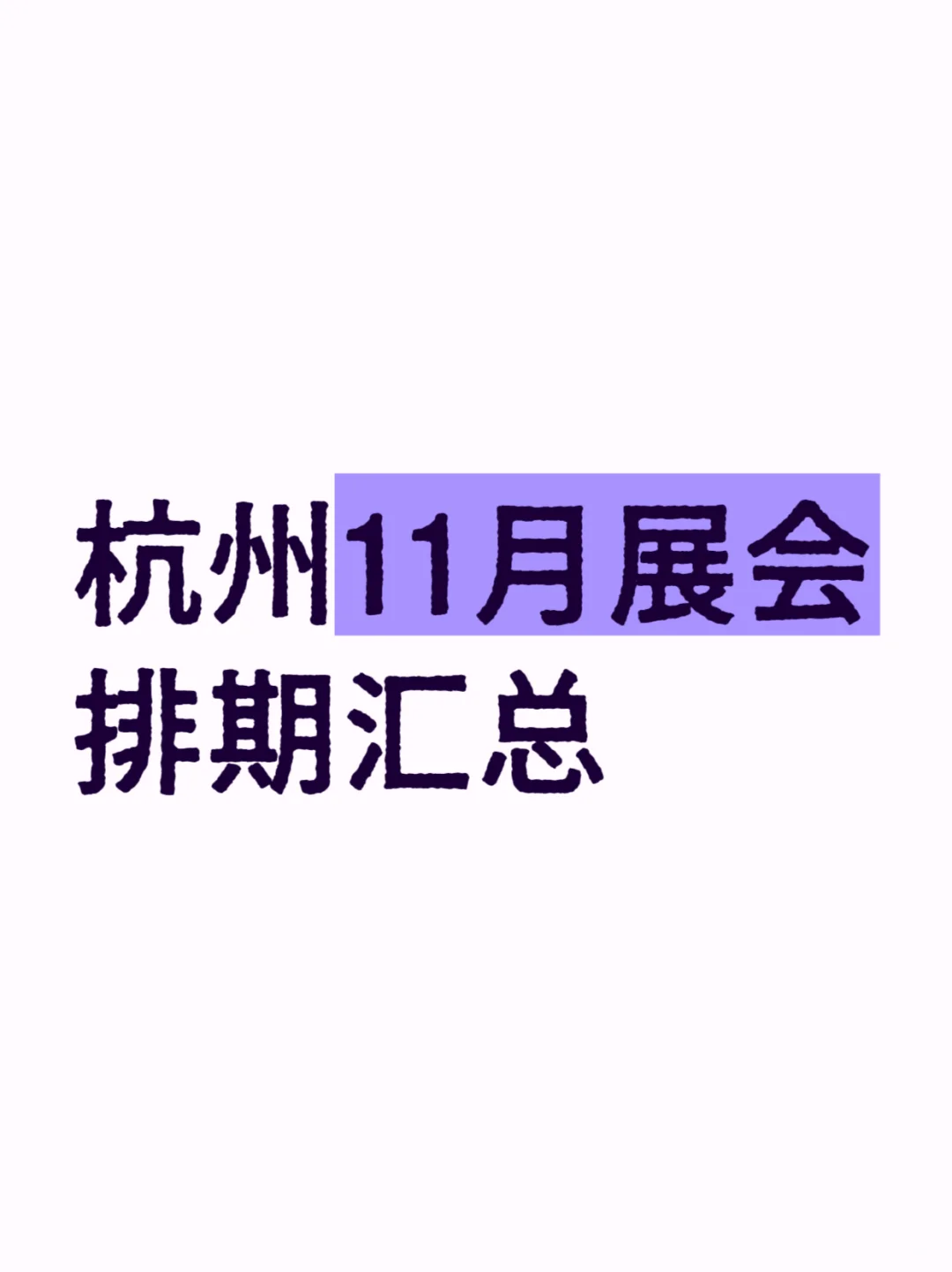 杭州11月展会排期汇总