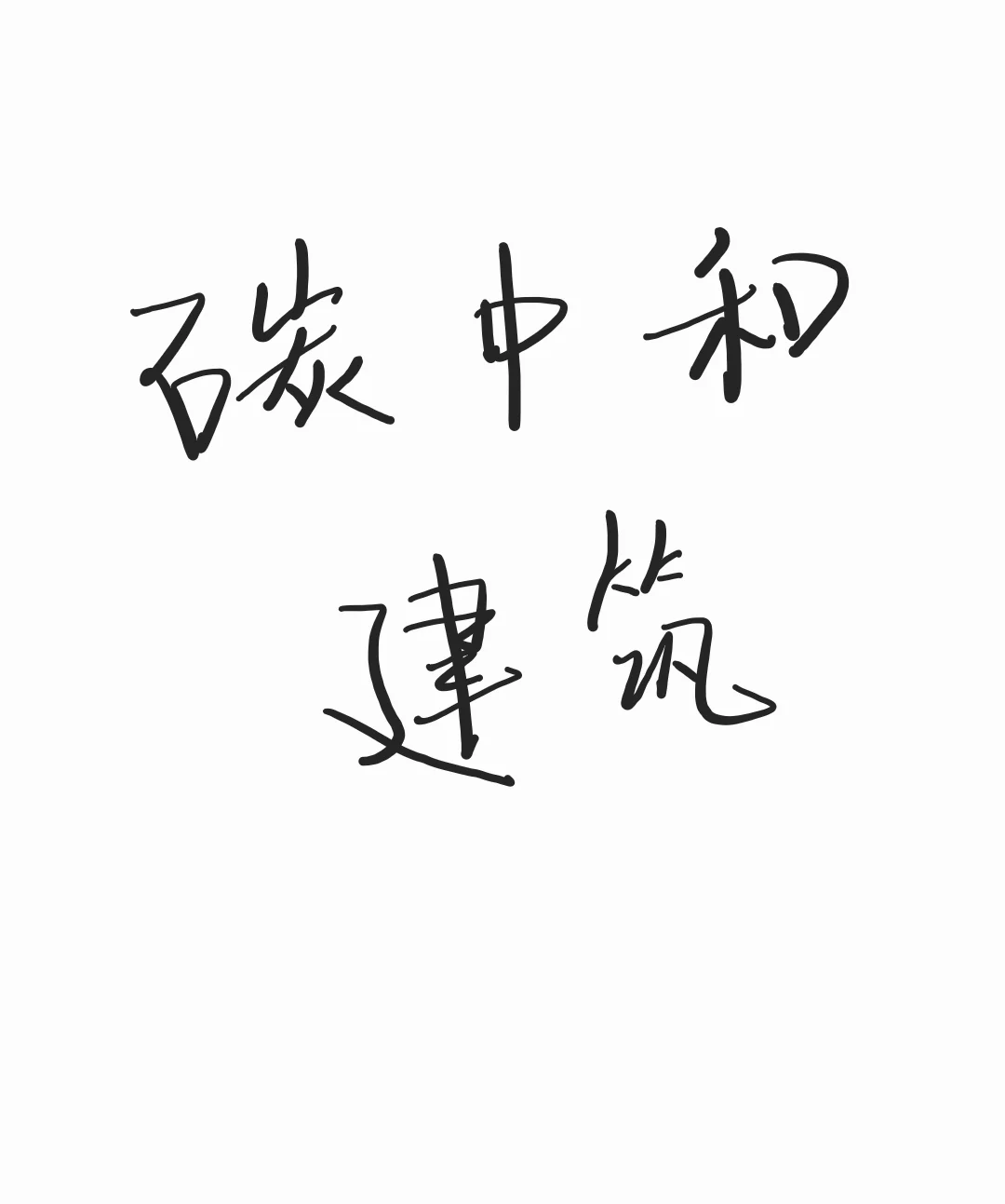 碳中和？绿色建筑？