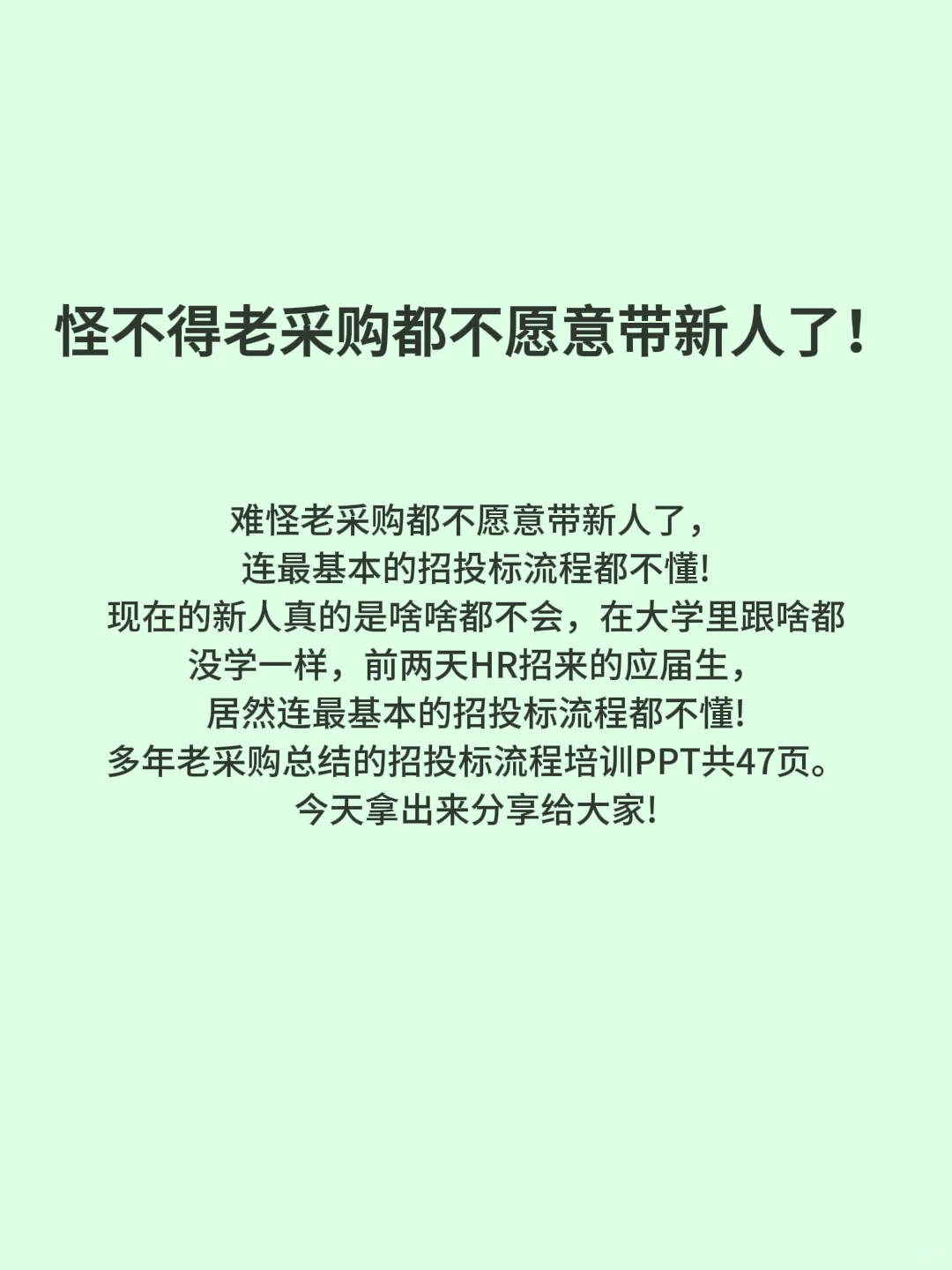 怪不得老采购都不愿意带新人了！