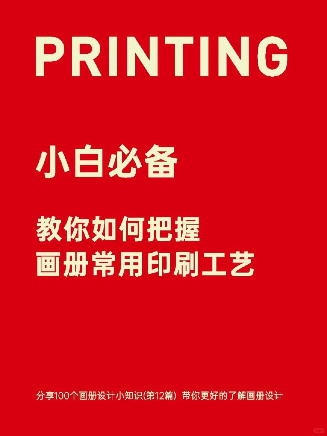 小白必备、教你如何把握画册常用印刷工艺