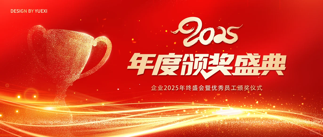 2025年度颁奖盛典 | 年终盛会