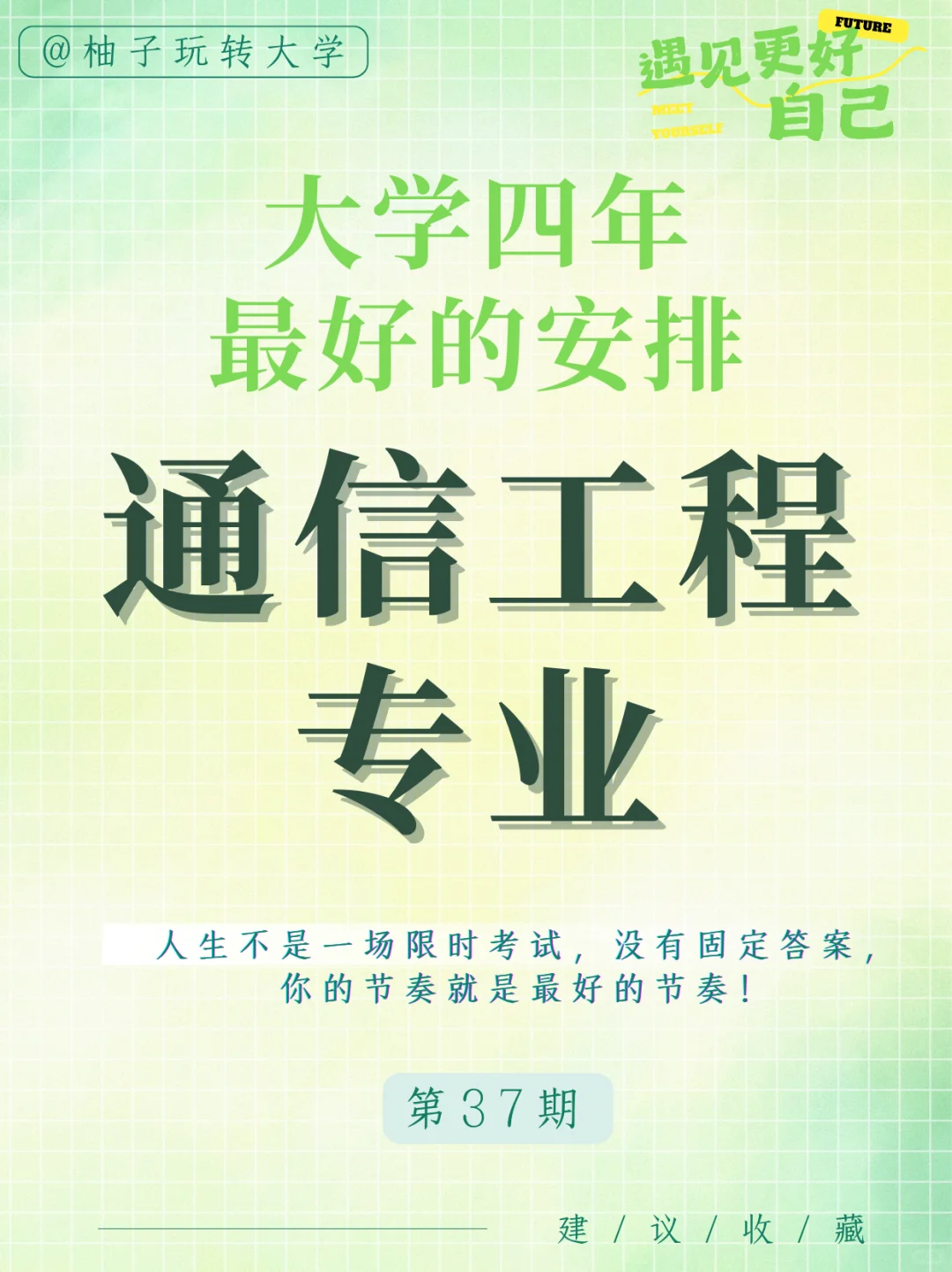 通信工程专业大学四年的安排