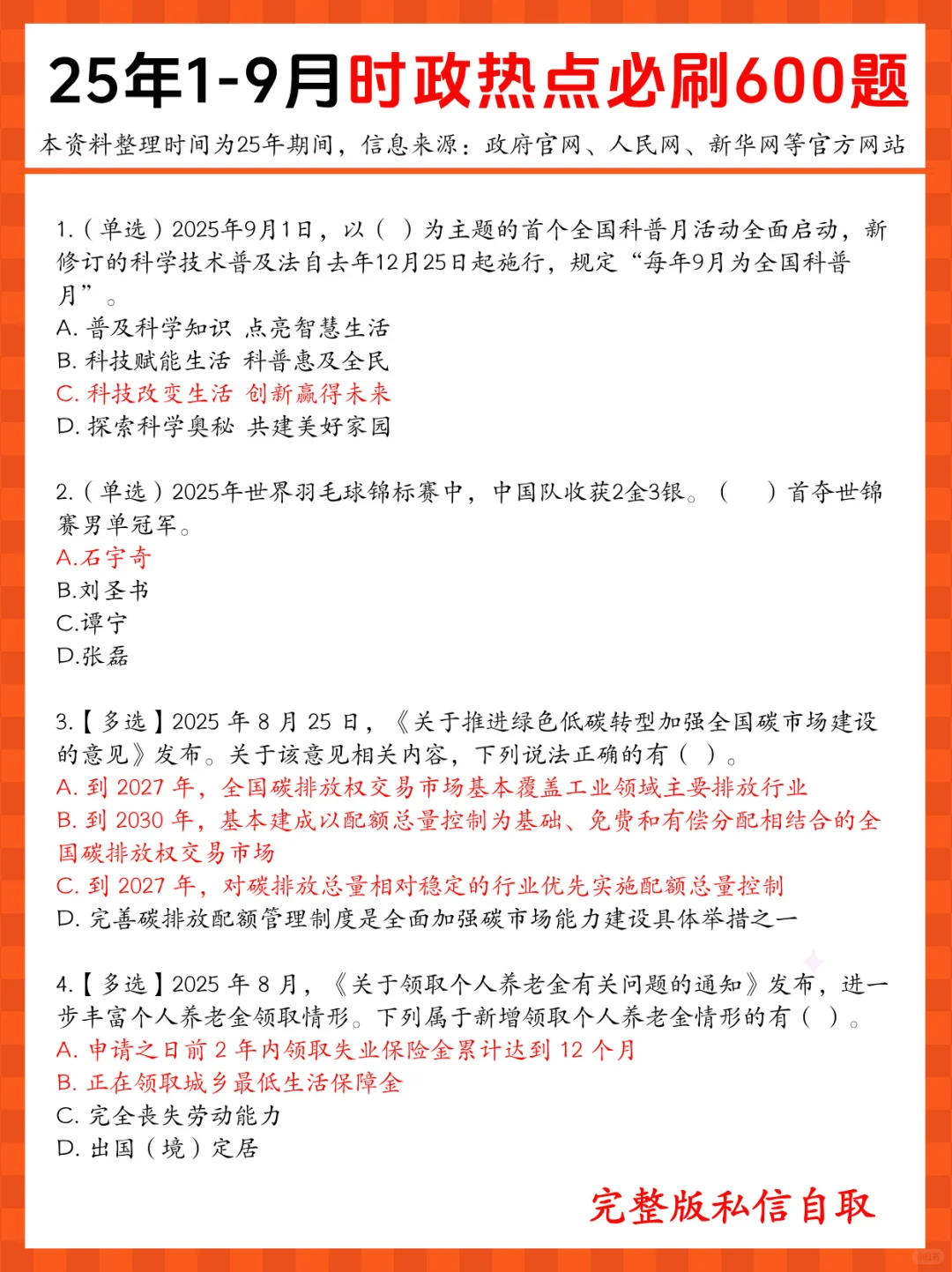 25年1-9月重要时政热点题～必看必刷必背