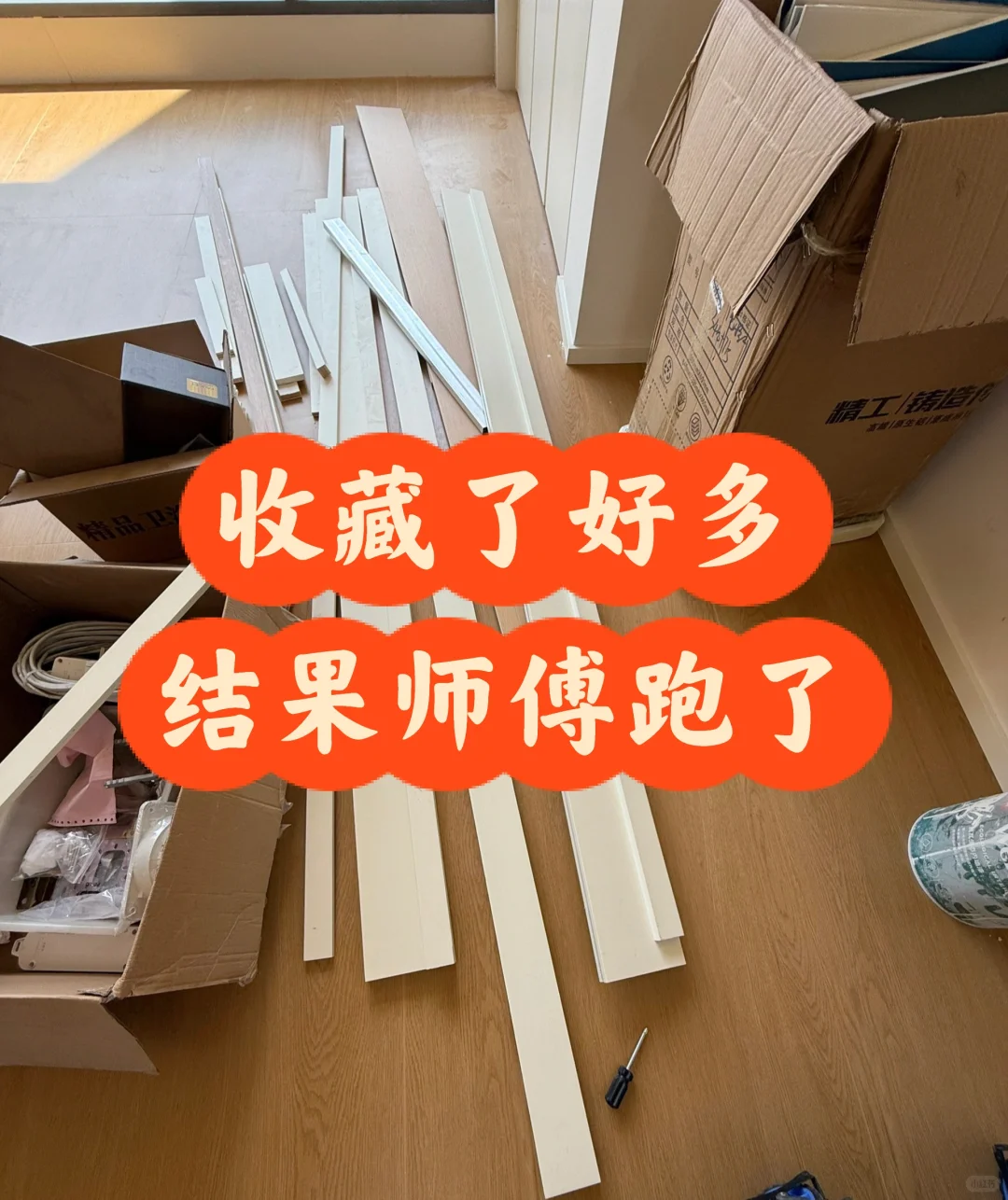 想把剩余木料利用一下师傅跑了