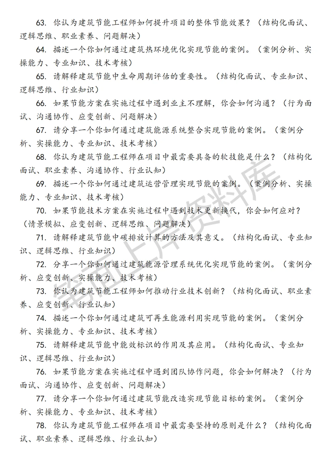 建筑节能工程师面试真题