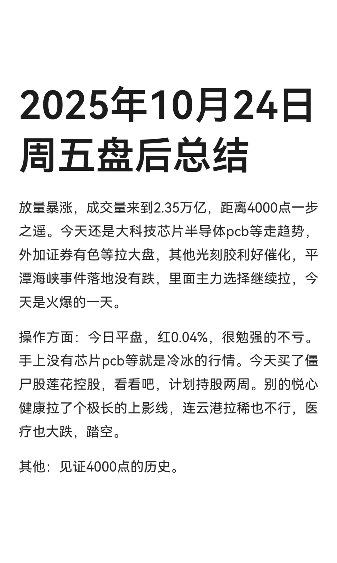 2025年10月27日周一盘后总结