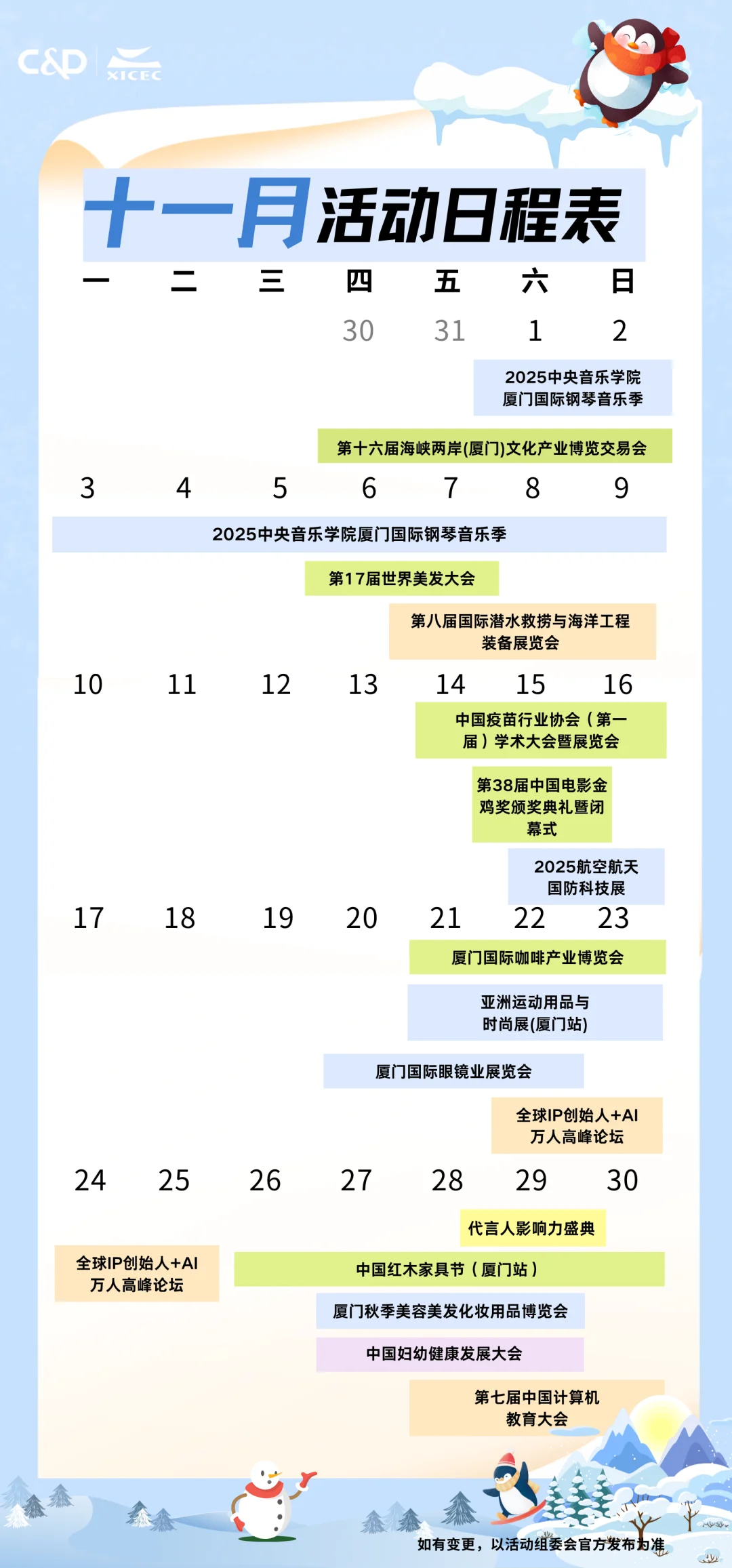 十一月展讯速递|厦门国际会展中心