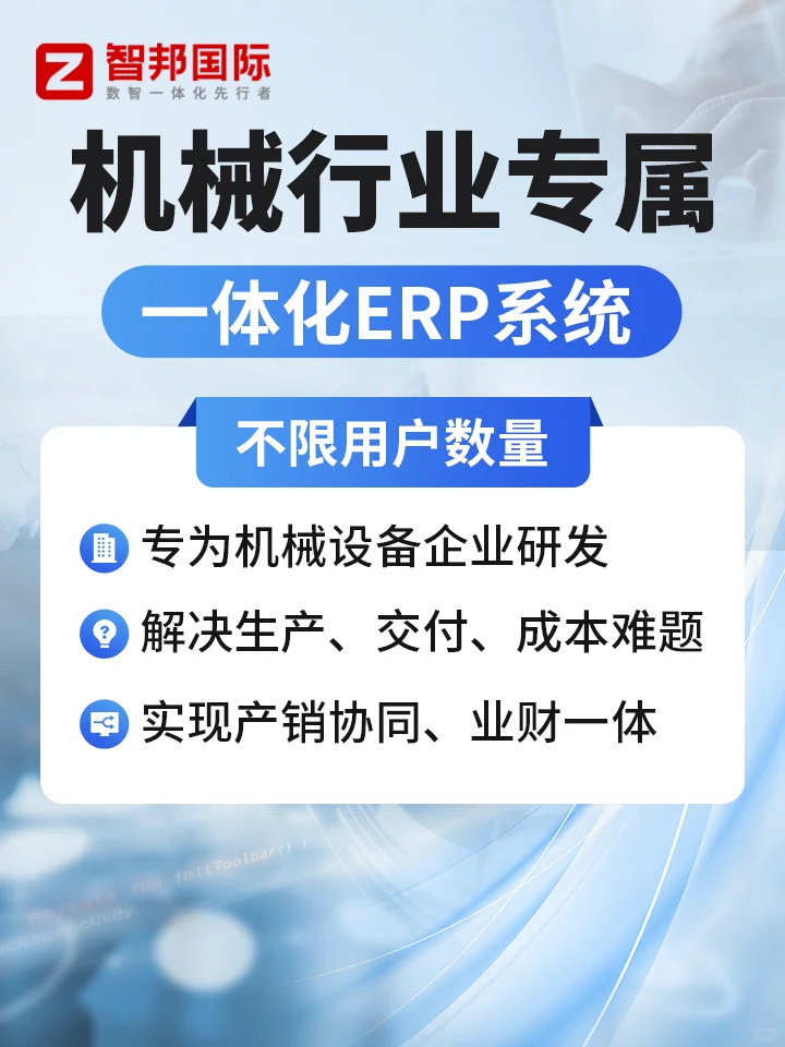机械行业专属ERP,一键搞定生产交付难题