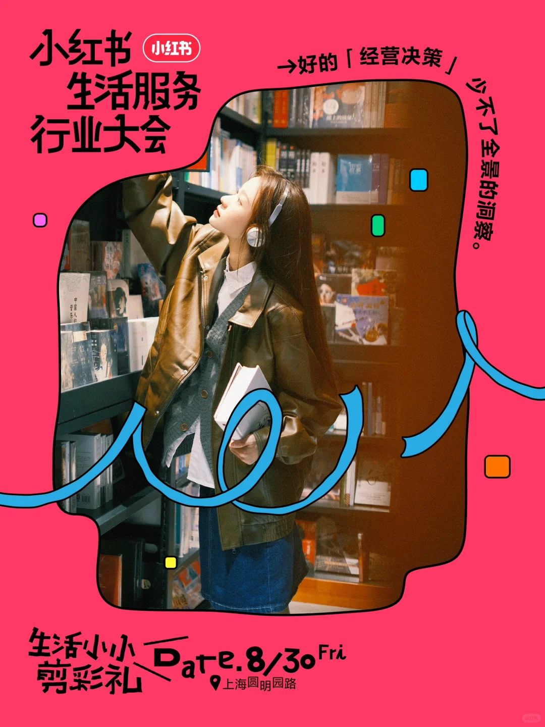 2024小红书生活服务行业大会邀请你来