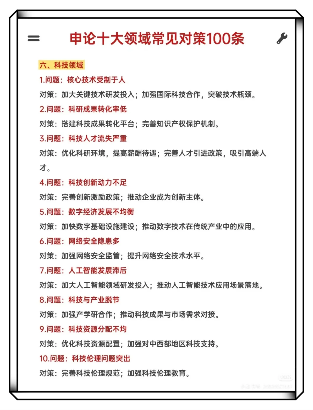 申论十大领域常见对策100条