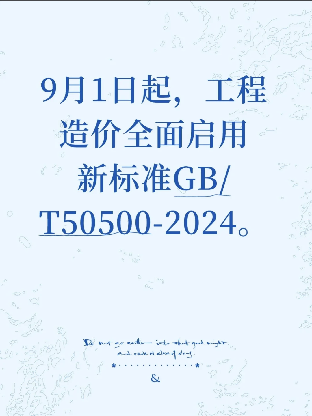 9月1日起，工程造价全面启用新标准GB/T