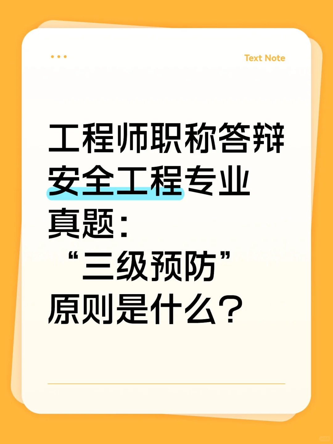 工程师职称答辩，安全工程专业真题