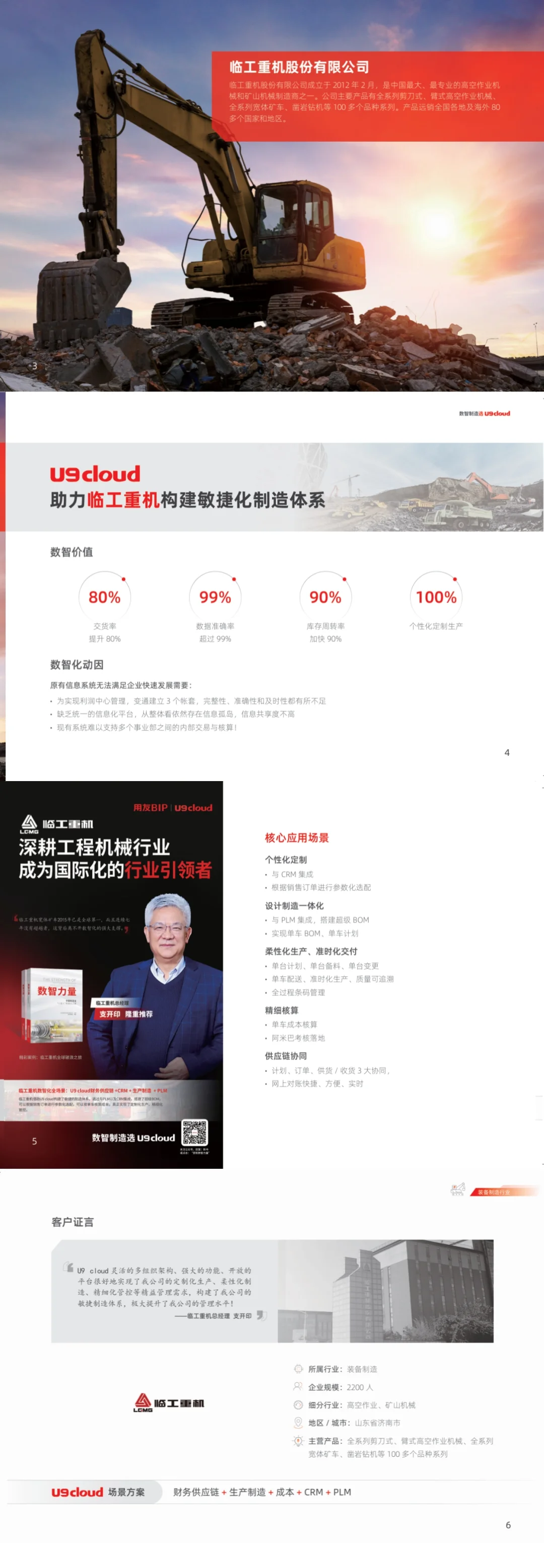 ?装备制造行业数智化转型实录