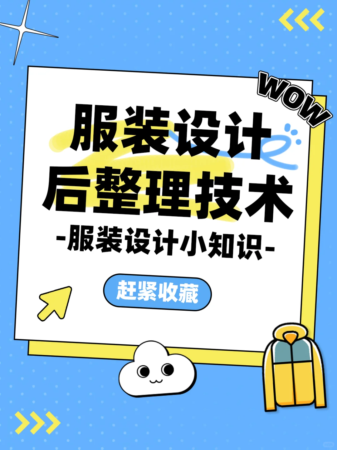 服装设计后整理技术?✨