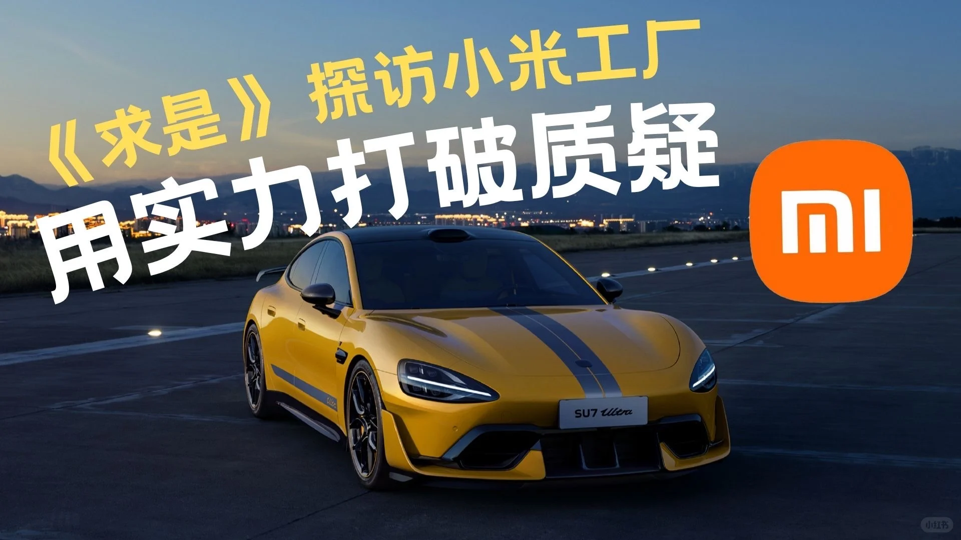 《求是》探访小米工厂：用实力打破质疑