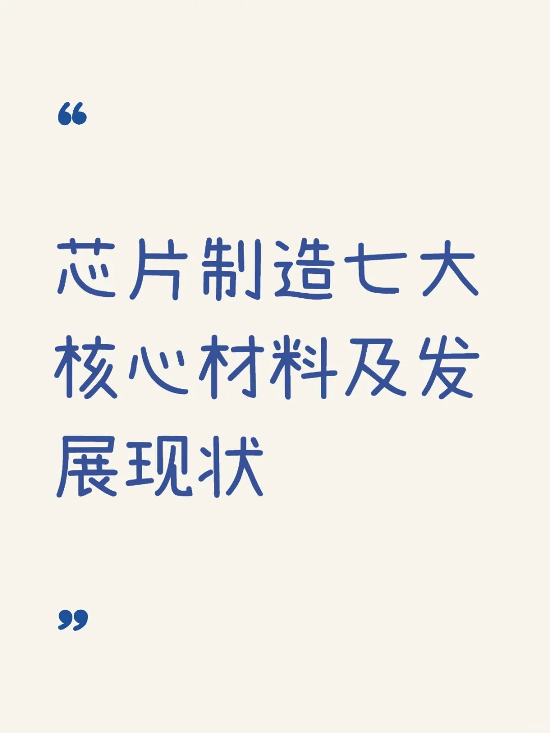 芯片制造七大核心材料及发展现状