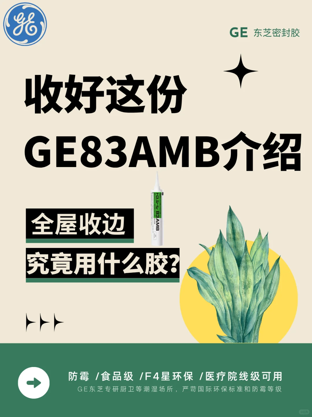 厨卫发霉开裂?GE83AMB 一次解决所有痛点✨