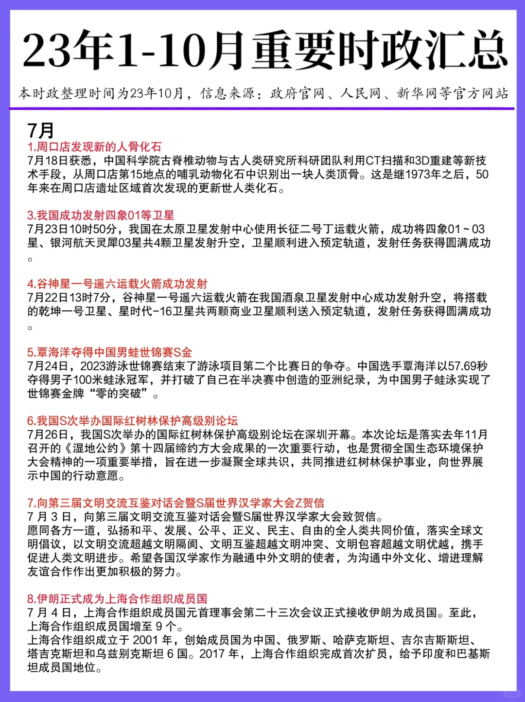23年1-10月重要时政都在这了！拿去背～