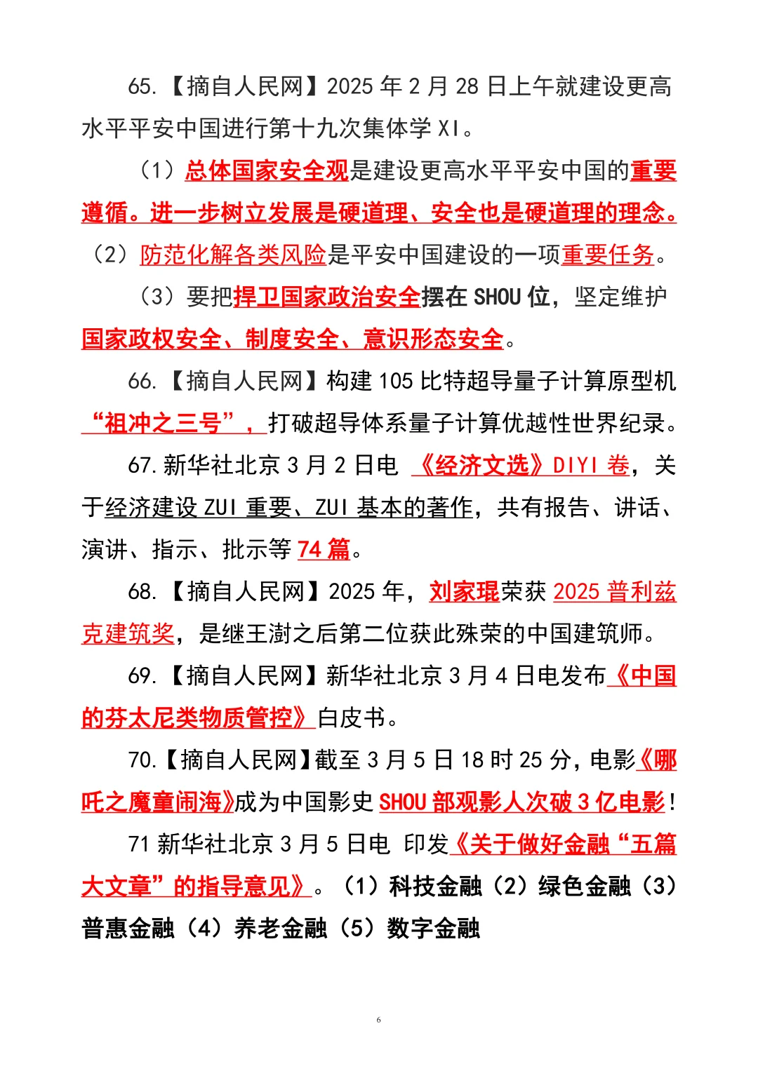 2025年核心时政100条【下】