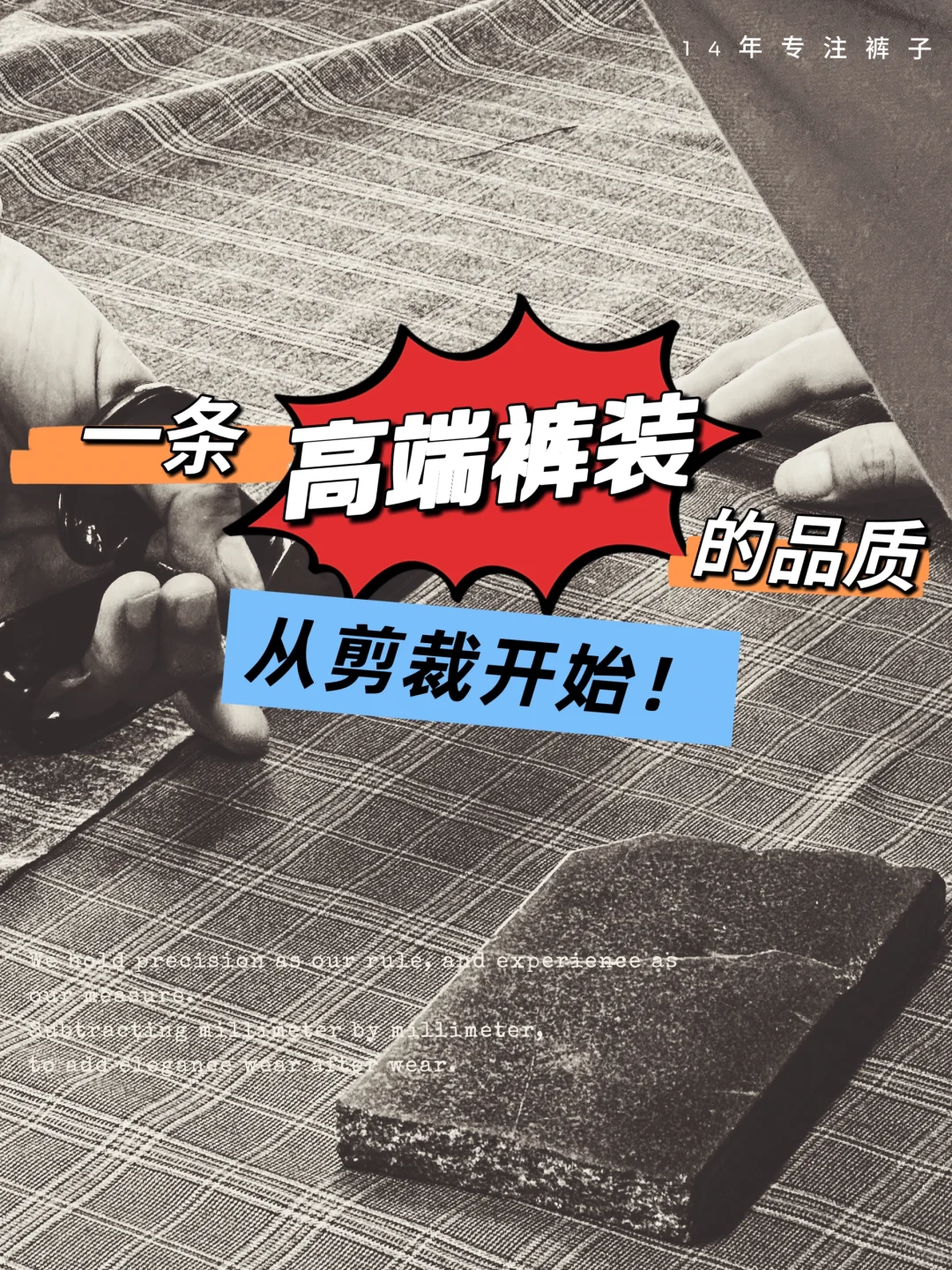 一条高端裤装的品质从“剪裁”开始！