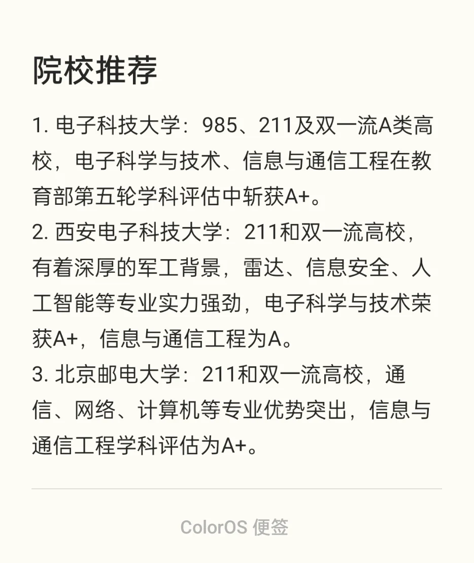 电子信息类考研方向，院校推荐，