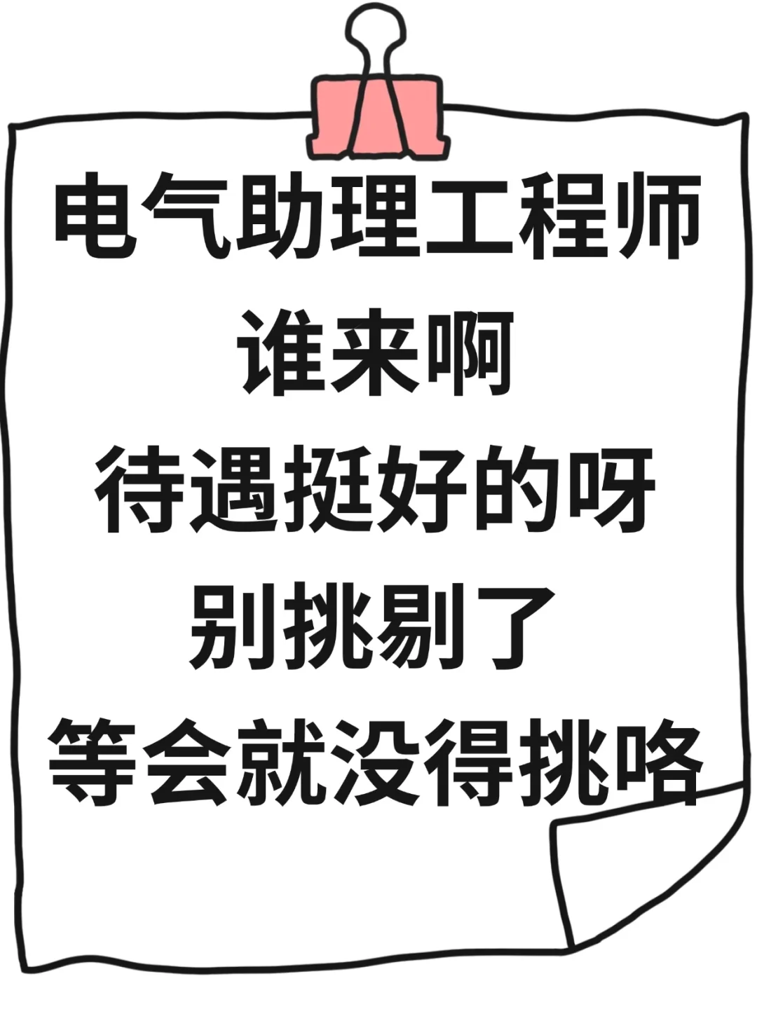 ?电气助理工程师，谁来啊
